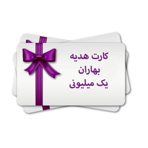 کارت هدیه بهاران-یک میلیونی