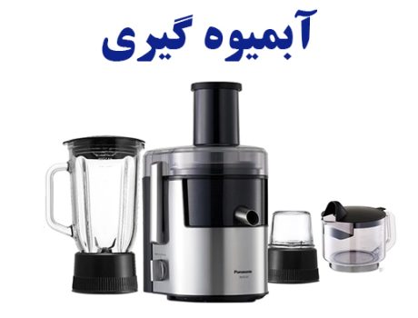 آبمیوه گیری