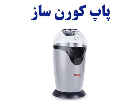 پاپ کورن ساز بهاران